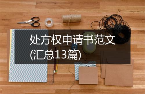 处方权申请书范文(汇总13篇)