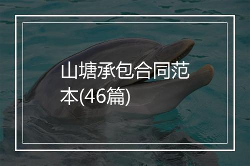山塘承包合同范本(46篇)