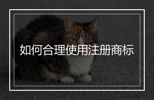如何合理使用注册商标