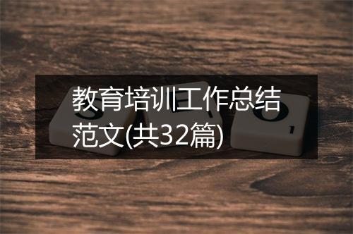 教育培训工作总结范文(共32篇)