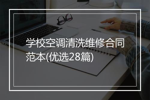 学校空调清洗维修合同范本(优选28篇)