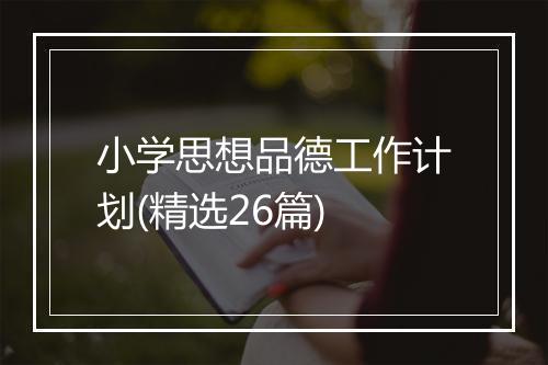 小学思想品德工作计划(精选26篇)