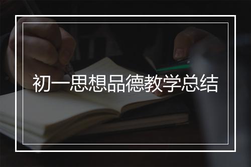 初一思想品德教学总结