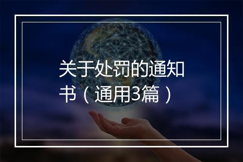 关于处罚的通知书（通用3篇）