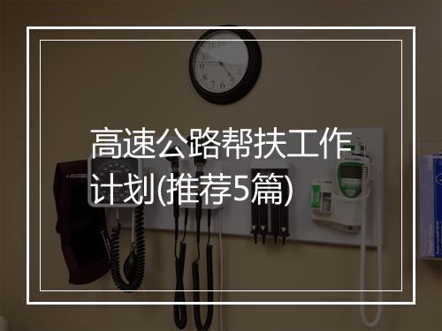 高速公路帮扶工作计划(推荐5篇)