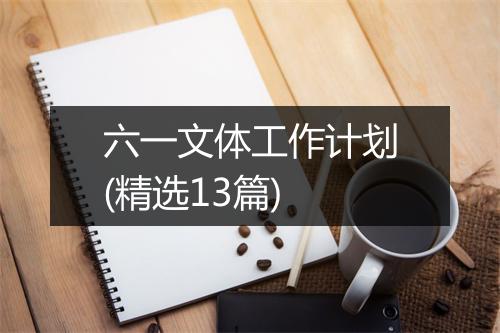六一文体工作计划(精选13篇)