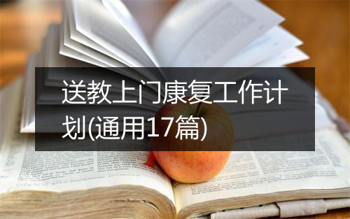 送教上门康复工作计划(通用17篇)