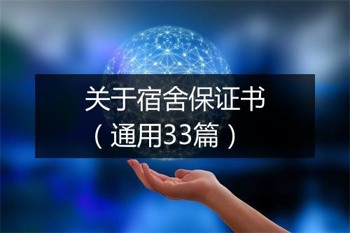 关于宿舍保证书（通用33篇）