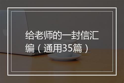 给老师的一封信汇编（通用35篇）