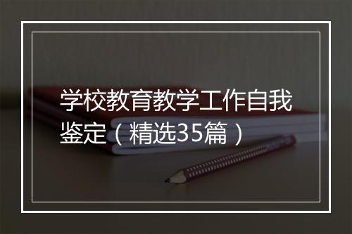 学校教育教学工作自我鉴定（精选35篇）