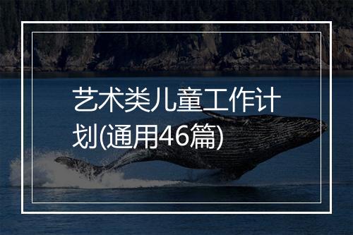 艺术类儿童工作计划(通用46篇)