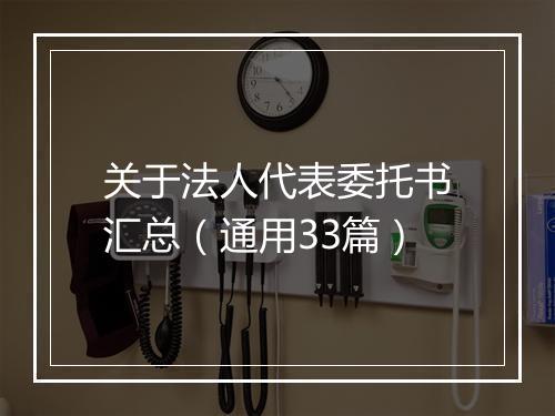关于法人代表委托书汇总（通用33篇）