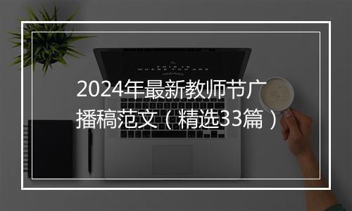 2024年最新教师节广播稿范文（精选33篇）