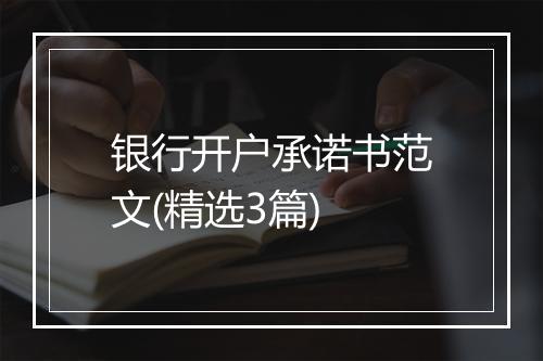 银行开户承诺书范文(精选3篇)
