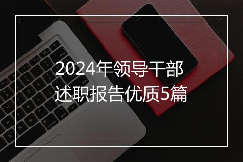 2024年领导干部述职报告优质5篇