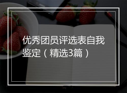 优秀团员评选表自我鉴定（精选3篇）