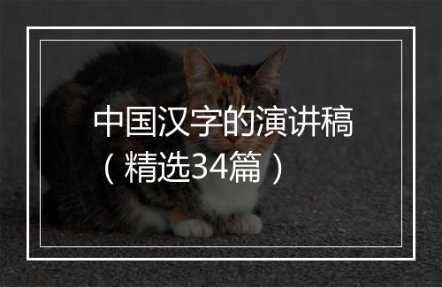中国汉字的演讲稿（精选34篇）