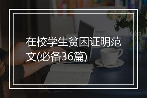 在校学生贫困证明范文(必备36篇)