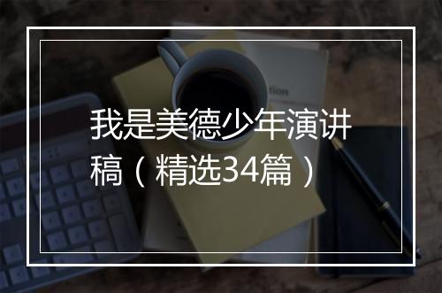 我是美德少年演讲稿（精选34篇）