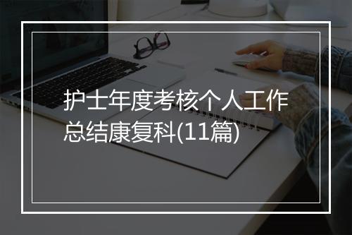 护士年度考核个人工作总结康复科(11篇)