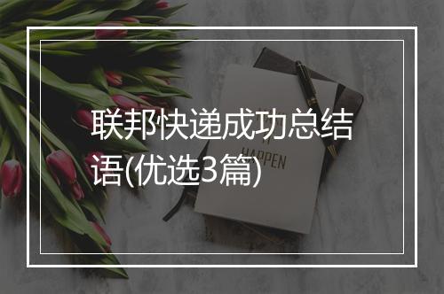 联邦快递成功总结语(优选3篇)