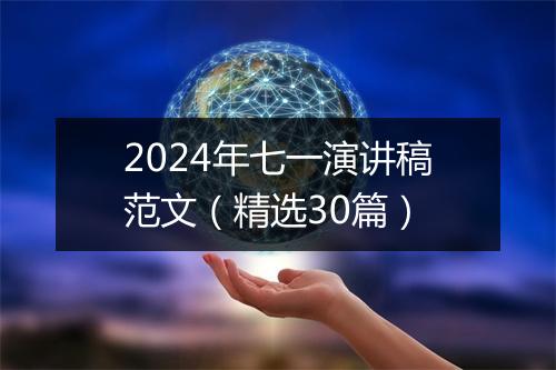2024年七一演讲稿范文（精选30篇）