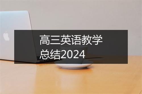 高三英语教学总结2024
