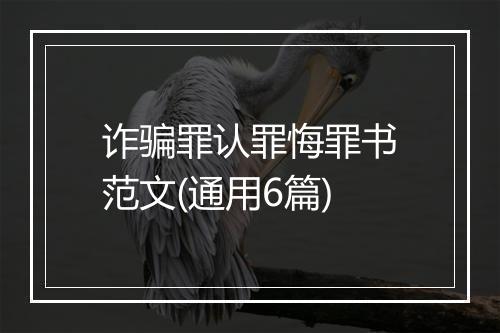 诈骗罪认罪悔罪书范文(通用6篇)