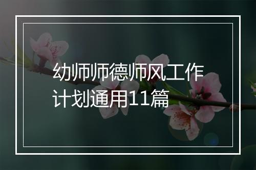 幼师师德师风工作计划通用11篇