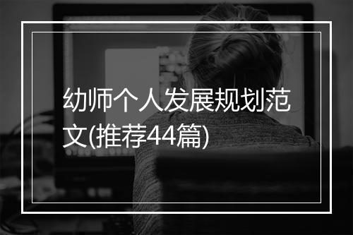 幼师个人发展规划范文(推荐44篇)