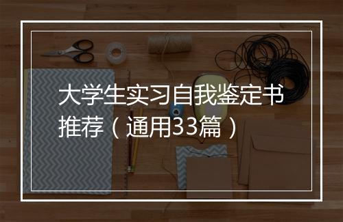 大学生实习自我鉴定书推荐（通用33篇）
