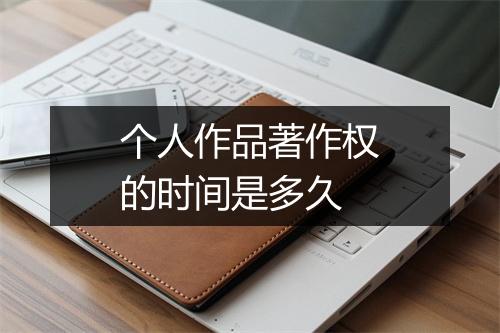 个人作品著作权的时间是多久