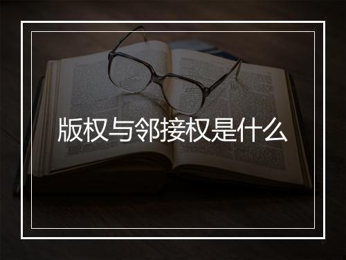 版权与邻接权是什么