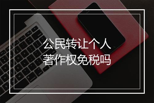 公民转让个人著作权免税吗