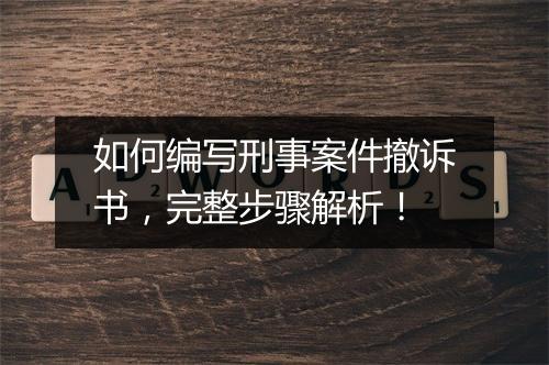 如何编写刑事案件撤诉书，完整步骤解析！