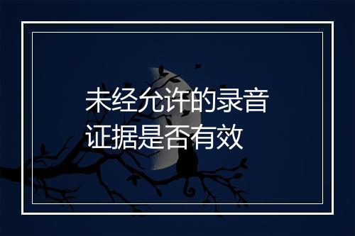 未经允许的录音证据是否有效