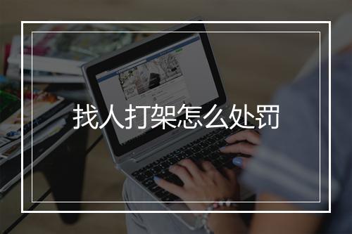 找人打架怎么处罚