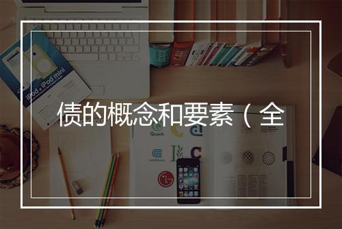 债的概念和要素（全