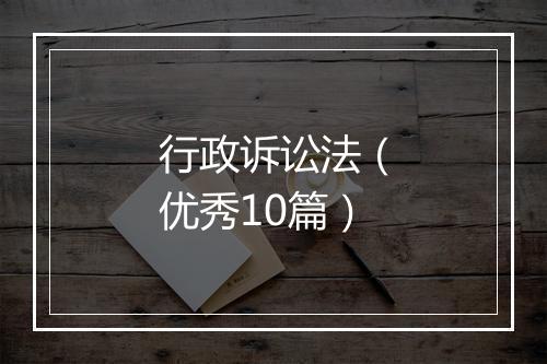 行政诉讼法（优秀10篇）