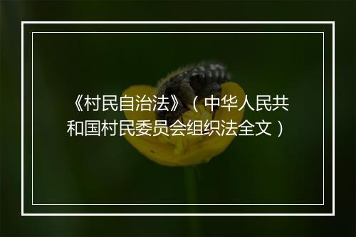 《村民自治法》（中华人民共和国村民委员会组织法全文）
