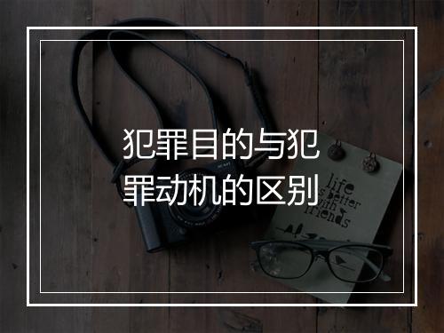 犯罪目的与犯罪动机的区别