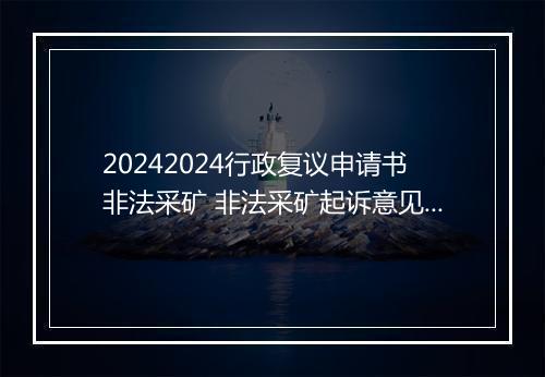 20242024行政复议申请书非法采矿 非法采矿起诉意见书