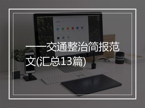 一一交通整治简报范文(汇总13篇)