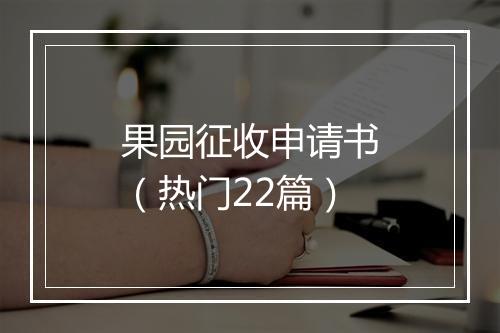果园征收申请书（热门22篇）