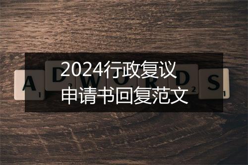 2024行政复议申请书回复范文