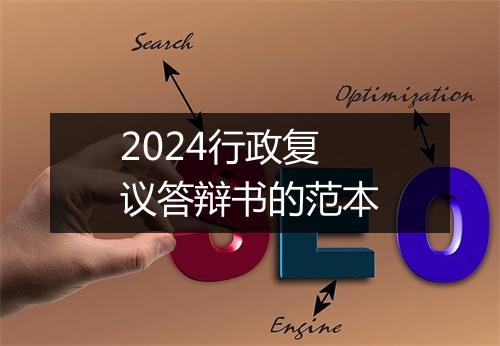 2024行政复议答辩书的范本