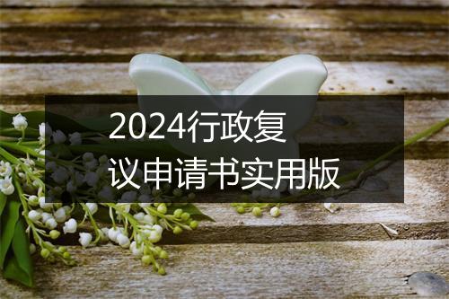 2024行政复议申请书实用版