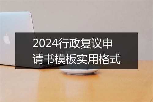 2024行政复议申请书模板实用格式