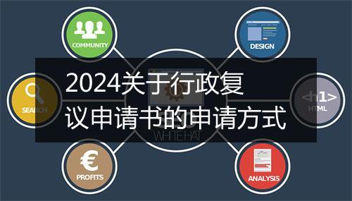 2024关于行政复议申请书的申请方式