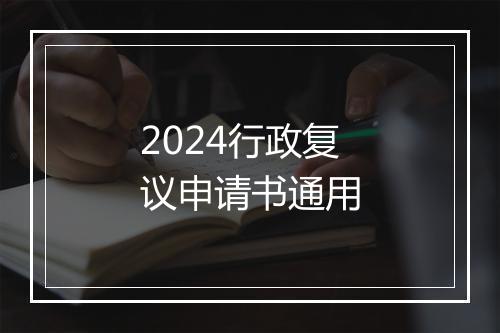 2024行政复议申请书通用
